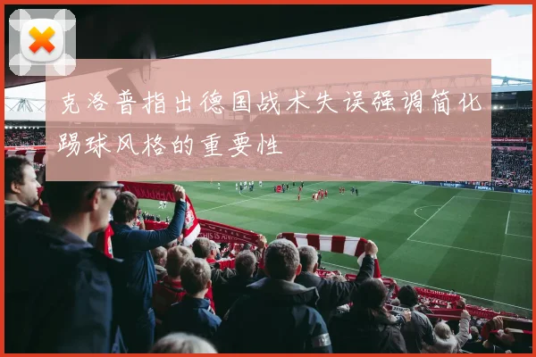 克洛普指出德国战术失误强调简化踢球风格的重要性
