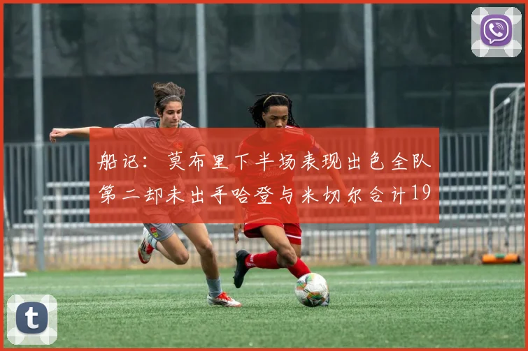 船记：莫布里下半场表现出色全队第二却未出手哈登与米切尔合计19次出手分析