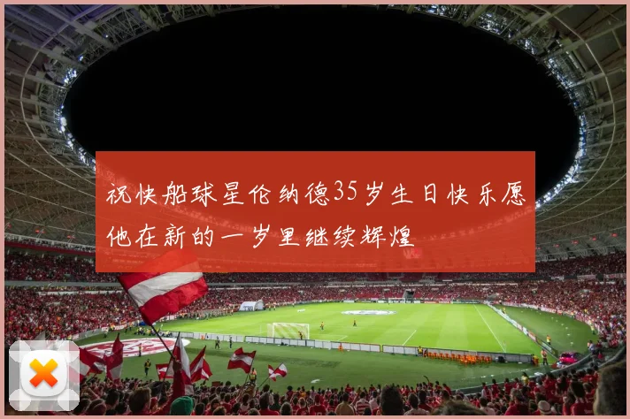 祝快船球星伦纳德35岁生日快乐愿他在新的一岁里继续辉煌