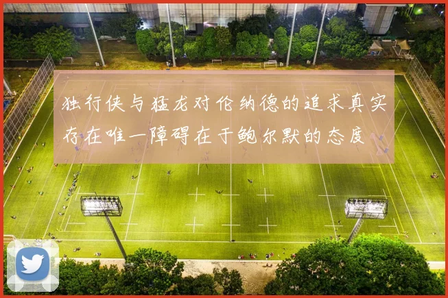 独行侠与猛龙对伦纳德的追求真实存在唯一障碍在于鲍尔默的态度
